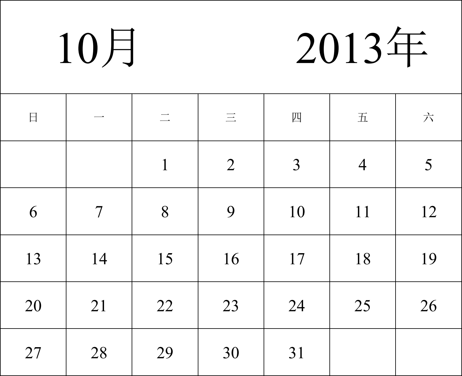 日历表2013年日历 中文版 纵向排版 周日开始 带节假日调休安排